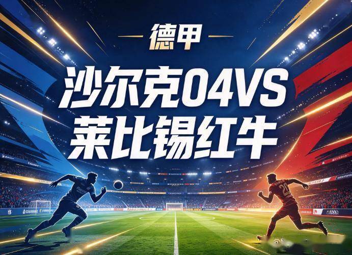 原创
            沙尔克04vs莱比锡红牛 主场零进球遇客场零分