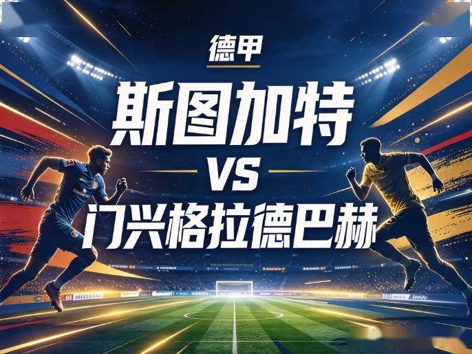 原创
            斯图加特vs门兴格拉德巴赫：双线作战的体能极点，撞上毫无包袱的“破罐子”